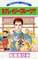 純情クレイジーフルーツ（続編5）