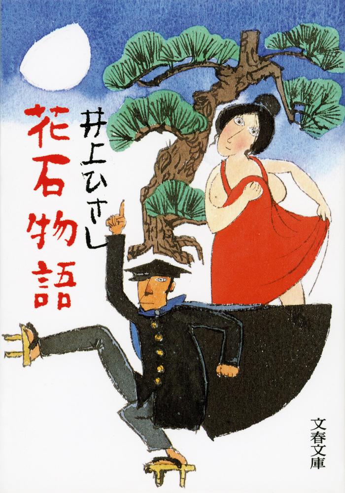 花石物語