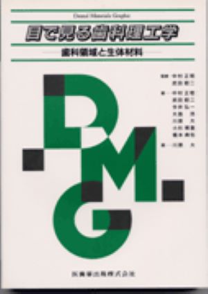 目で見る歯科理工学