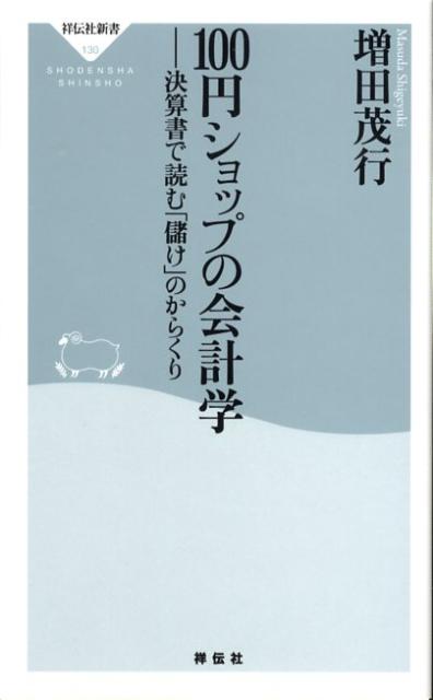 100円ショップの会計学 決算書で読