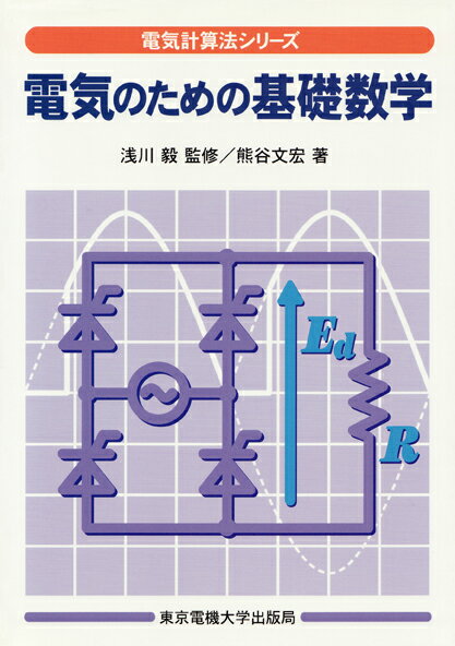 電気のための基礎数学 (電気計算法シリーズ) [...の商品画像