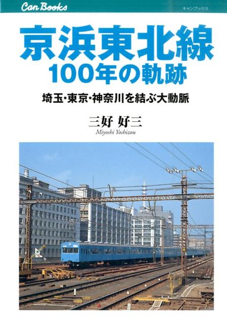 京浜東北線100年の軌跡 埼玉・東京・神奈川を結ぶ大動脈 （キャンブックス） 