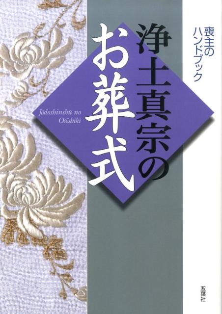 浄土真宗のお葬式