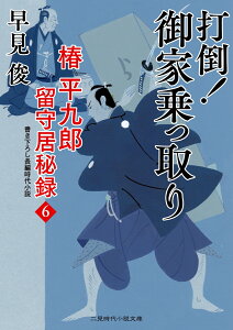 打倒！御家乗っ取り　椿平九郎 留守居秘録6 （二見時代小説文庫） [ 早見 俊 ]