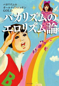 バカリズムのエロリズム論 （ポプラ文庫　日本文学　246） [ バカリズムのオールナイトニッポンGOLD ]