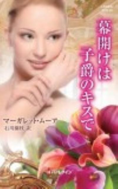 幕開けは子爵のキスで