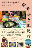 世界ひと皿紀行 料理が映す24の物語
