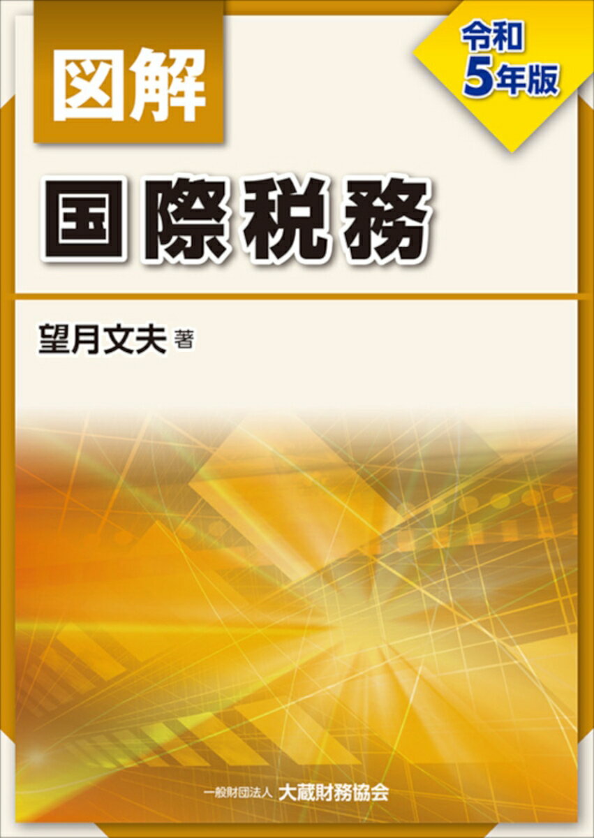 図解 国際税務　令和5年版