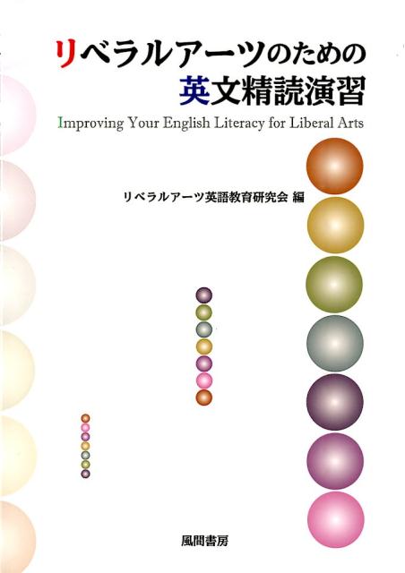 リベラルアーツのための英文精読演習