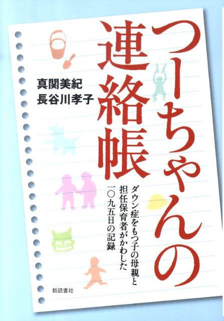 つーちゃんの連絡帳
