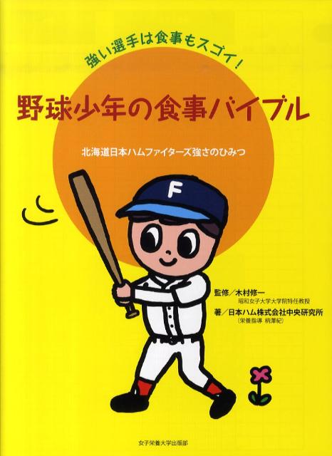野球少年の食事バイブル 強い選手は食事もスゴイ! 北海道日本ハムファイターズ強さのひみつ [ 日本ハム株式会社 ]のサムネイル