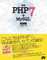 こんにちはＰＨＰ７。Ｗｅｂ新世代、セブンの誕生！初心者にやさしく、経験者にも納得の１冊ができました。基本シンタックスからＭｙＳＱＬデータベース連携まで、注釈付きのコードと手順を追った図で詳しく丁寧に解説しました。豊富なサンプルを積み重ねて確実にスキルアップしましょう。約１０年ぶりのメジャーアップデート！ＰＨＰをはじめるなら今が最高のタイミングです。一押し！ＰＨＰ７定番本！