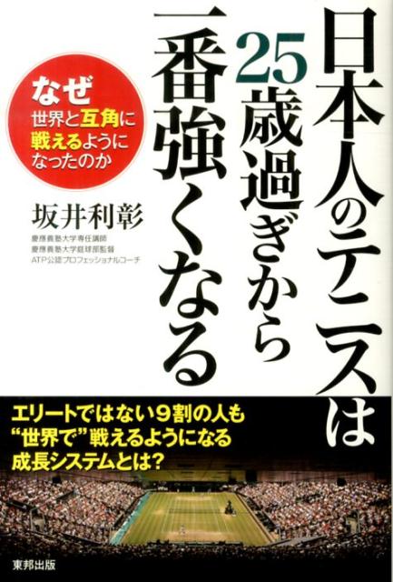 日本人のテニスは25歳過ぎから一番強くなる