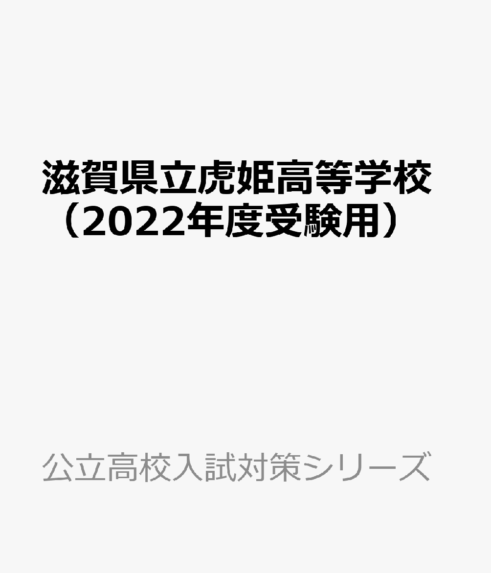 滋賀県立虎姫高等学校（2022年度受験用） （公立高校入試対策シリーズ）