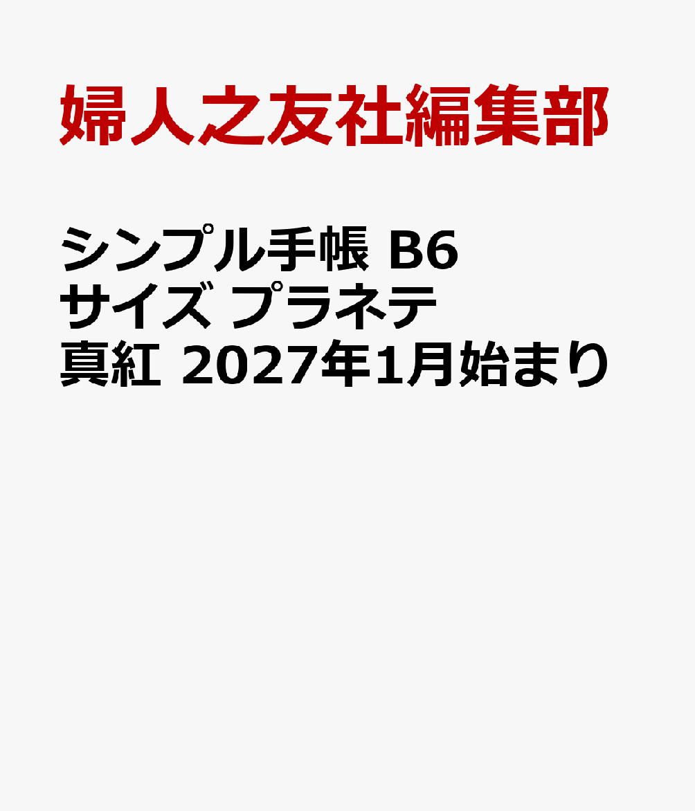 シンプル手帳 B6サイズ プラネテ 真紅 2027年1月始まり