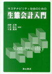 サステナビリティ社会のための生態会計入門 [ 河野正男 ]