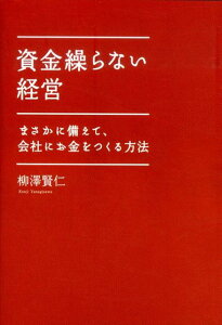 資金繰らない経営