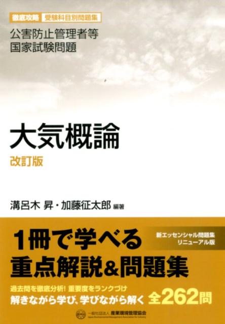 大気概論改訂版 公害防止管理者等国家試験問題 [ 溝呂木昇 ]