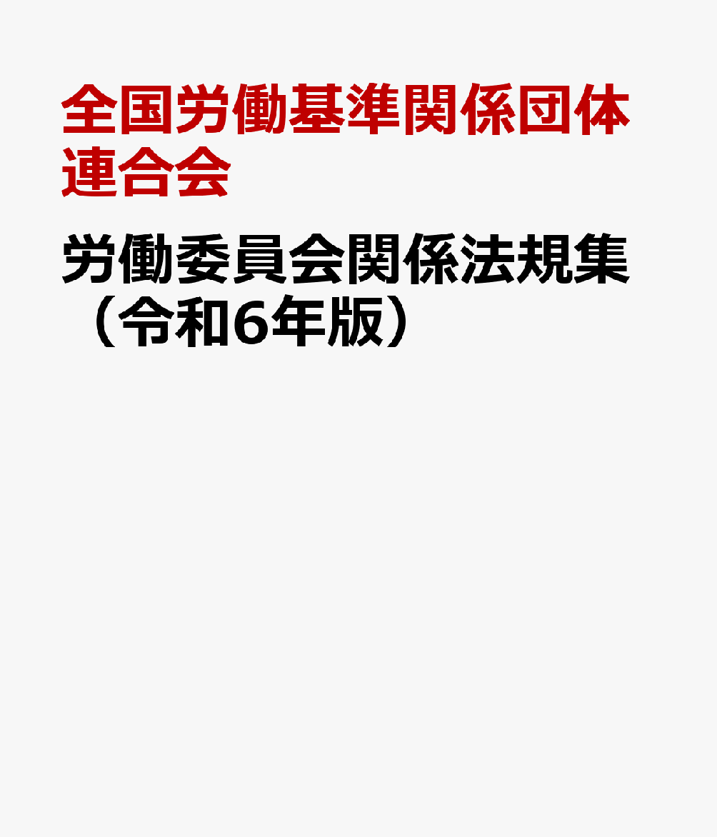 労働委員会関係法規集（令和6年版）