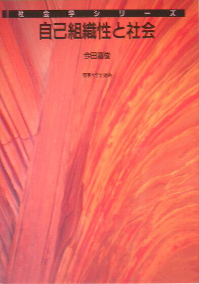 自己組織性と社会