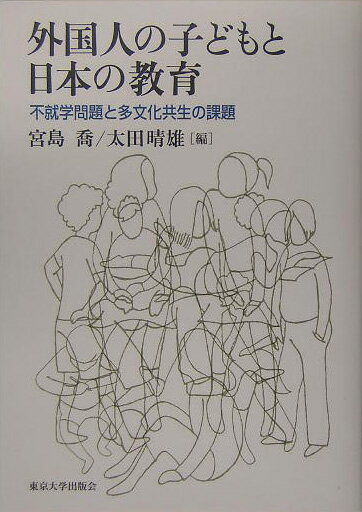 外国人の子どもと日本の教育 不就学問題と多文化共生の課題 [ 宮島喬 ]