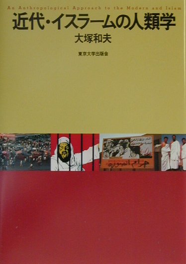 近代・イスラ-ムの人類学