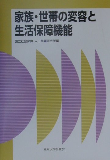 家族・世帯の変容と生活保障機能