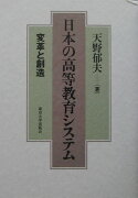 日本の高等教育システム