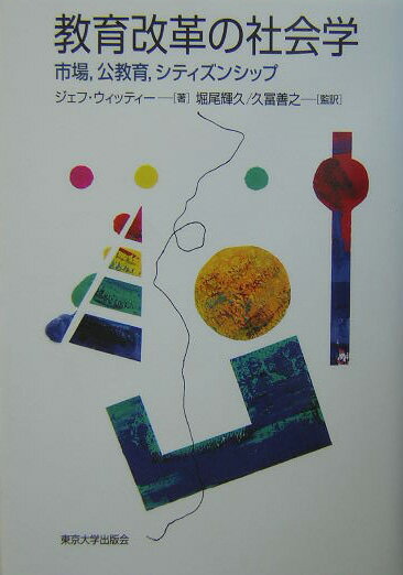 教育改革の社会学