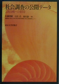 社会調査の公開デ-タ 2次分析への招待 [ 佐藤博樹 ]