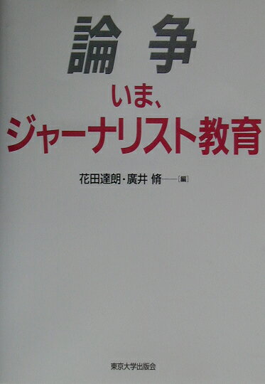 論争いま、ジャ-ナリスト教育