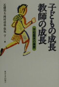 子どもの成長教師の成長