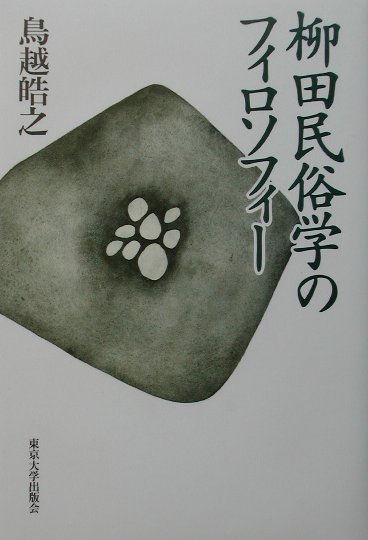 柳田民俗学のフィロソフィ-