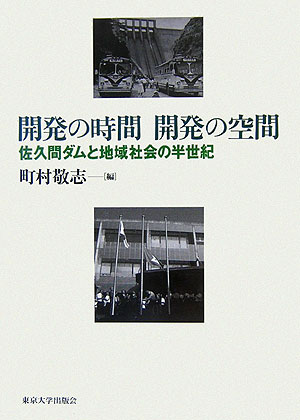 開発の時間開発の空間