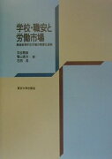 学校・職安と労働市場