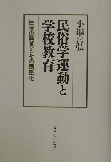 民俗学運動と学校教育