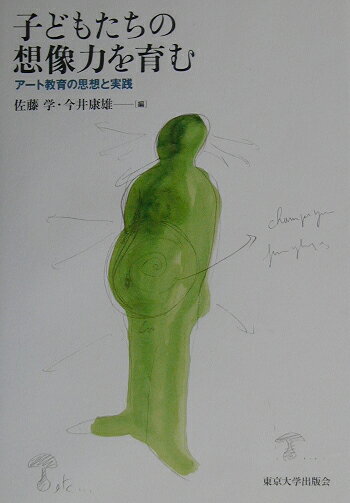 子どもたちの想像力を育む