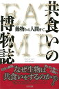 共食いの博物誌 （ヒストリカル・スタディーズ） 