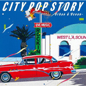 シティポップ・ストーリー CITY POP STORY 〜 Urban & Ocean