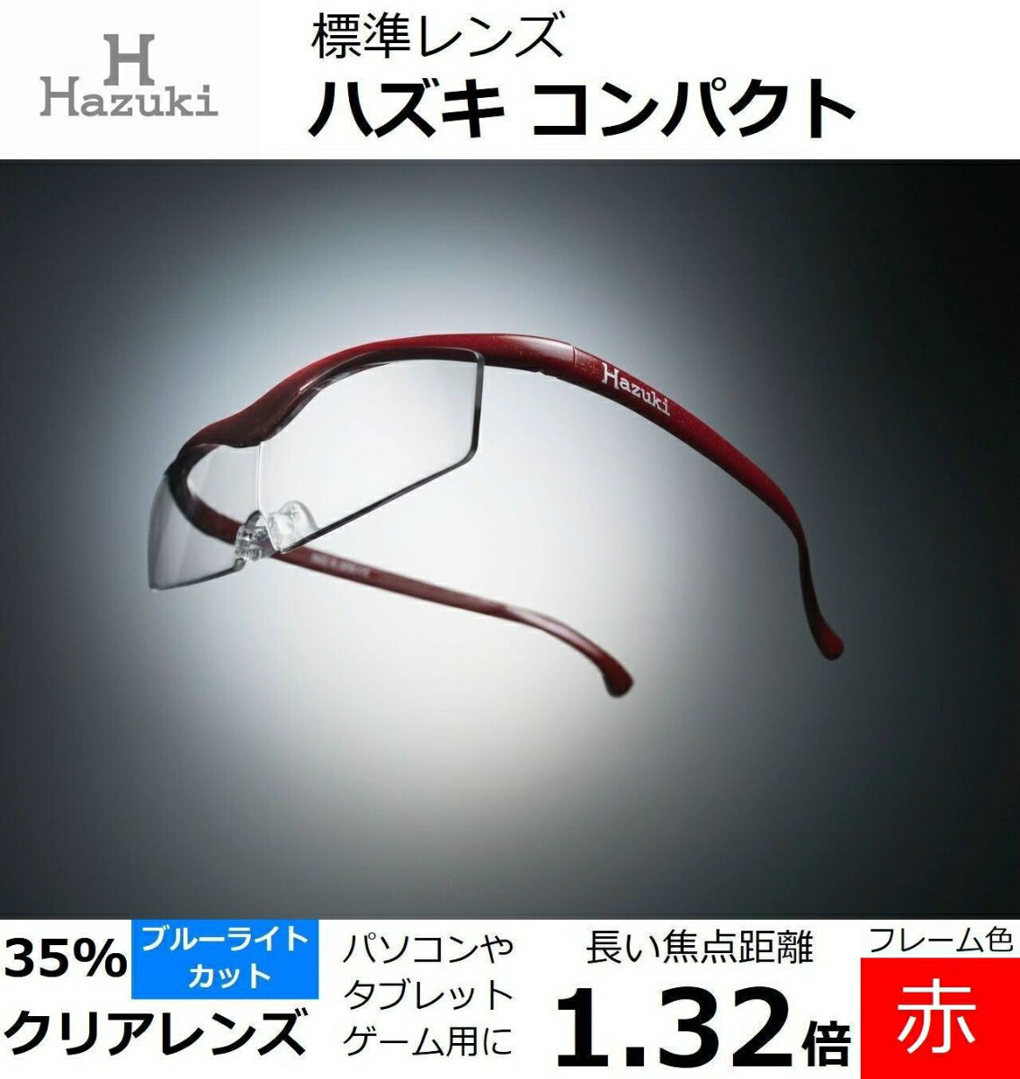 ハズキルーペ コンパクト クリアレンズ(ブルーライト対応) 倍率:1.32倍 フレーム色:赤