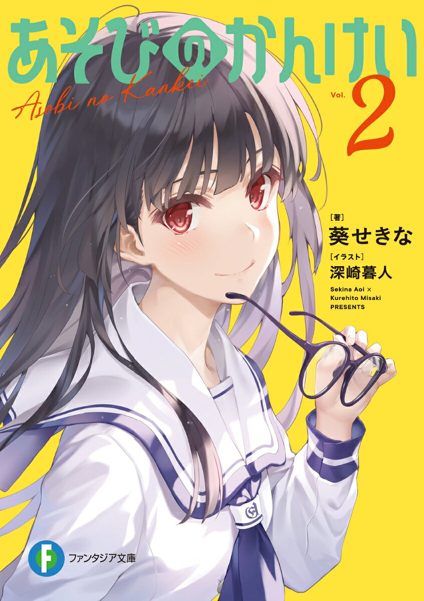 あそびのかんけい. 2