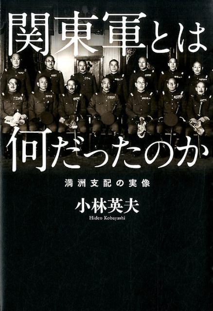 関東軍とは何だったのか　満洲支配の実像