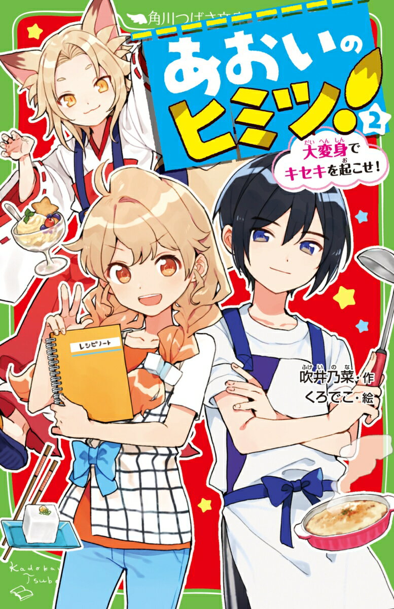 わたし、あおい。前にテレビでうちのとうふ屋を紹介してくれた俳優さんが、京都にくるんやって！
だから、クールな見習い男子・真緒くんや、たのもしい商店街のなかまたちといっしょに、サプライズ歓迎パーティを計画！
はりきって準備をしてたのに、突然お断りの連絡が！
楽しみにしてくれていたのに、どうして？
ヒミツの相棒・ククリの力で大人の姿に大変身！
理由を探るため、潜入して会いに行くことに！？
