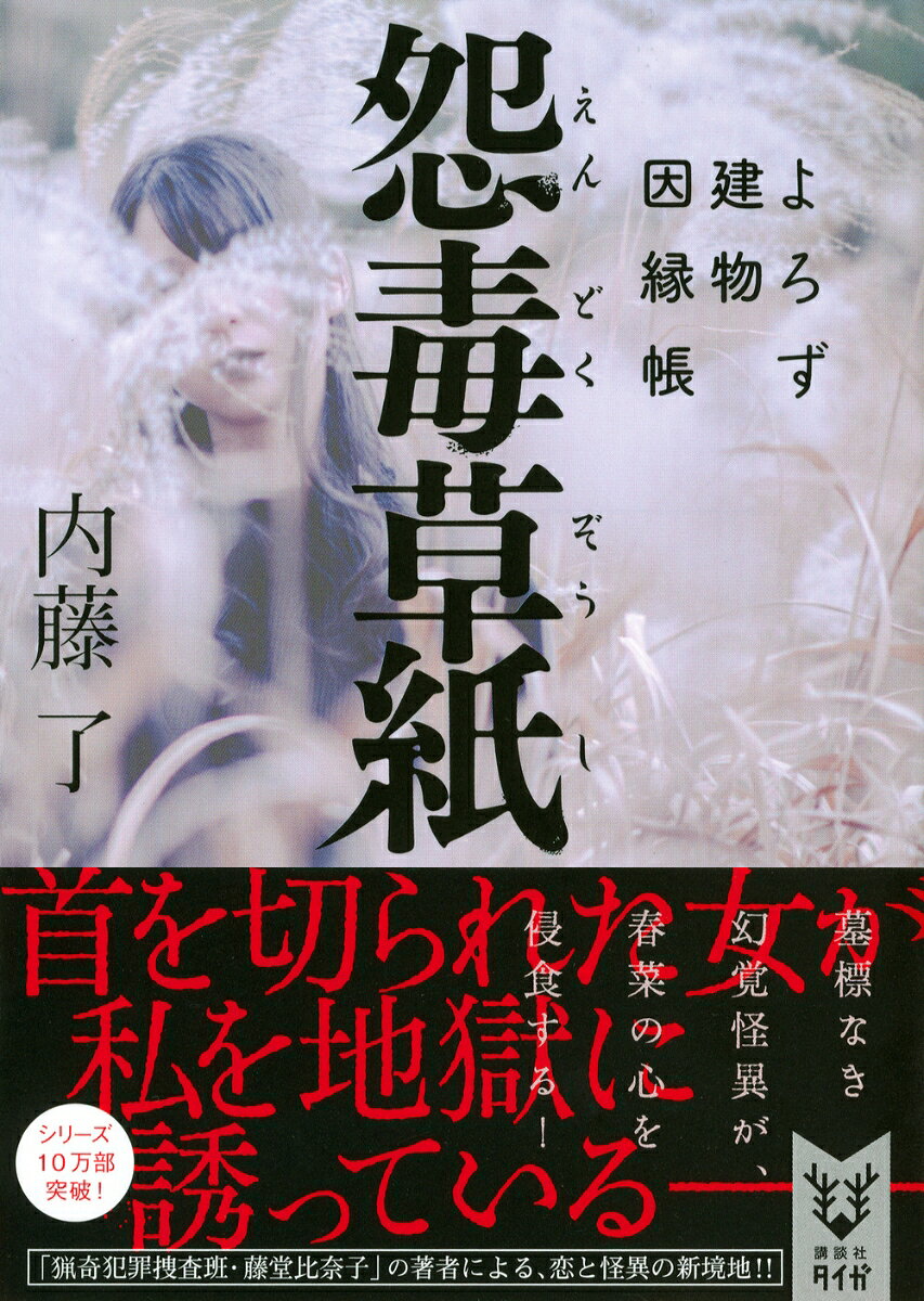 怨毒草紙 よろず建物因縁帳 (講談社タイガ) ...の紹介画像2