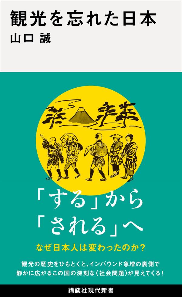 観光を忘れた日本