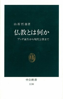 仏教とは何か