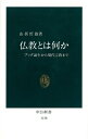 仏教とは何か ブッダ誕生から現代宗教まで （中公新書） 山折哲雄