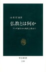 仏教とは何か ブッダ誕生から現代宗教まで （中公新書） [ 山折哲雄 ]