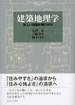 建築地理学 新しい建築計画の試み [ 長澤泰 ]