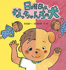 日曜日は、なっちゃんちの犬